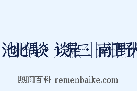 池北偶谈·谈异二·南江野人是什么意思的图片